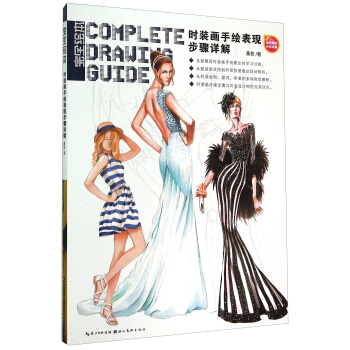完全绘本：时装画手绘表现步骤详解 [Cmoplete Drawing Guide] pdf epub mobi 下载