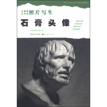 美術輔導教材·照片寫生：石膏頭像 pdf epub mobi 下载