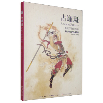 古斓斑：张旺手绘作品集 [Ancient Fantasy:Zhangwang Collection] pdf epub mobi 下载
