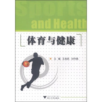 體育與健康 [Sports and Health] pdf epub mobi 下载