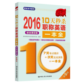 2016 10天秒殺職稱英語一本全 綜閤類B級(第5版)