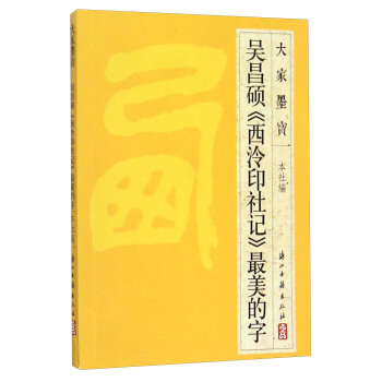 大傢墨寶：吳昌碩《西泠印社記》最美的字 pdf epub mobi 下载