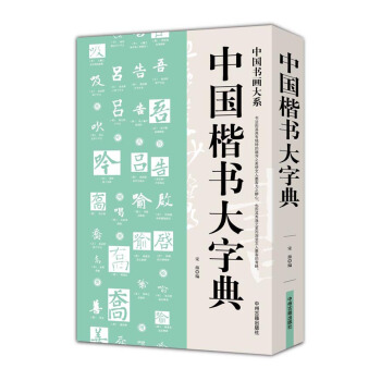中国书画大系：中国楷书大字典 pdf epub mobi 电子书 下载
