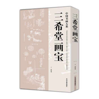 中国书画大系：三希堂画宝 pdf epub mobi 电子书 下载