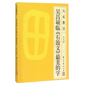 大傢墨寶：吳昌碩臨《石鼓文》最美的字 pdf epub mobi 下载