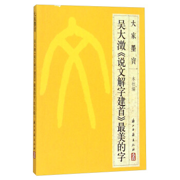 大家墨宝：吴大澂《说文解字建首》最美的字 pdf epub mobi 下载