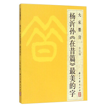 大傢墨寶:楊沂孫《在昔篇》最美的字