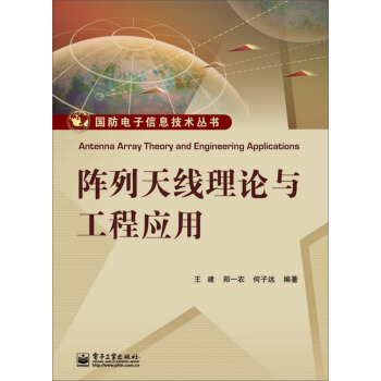 阵列天线理论与工程应用 [Antenna Array Theory and Engineering Applications] pdf epub mobi 下载