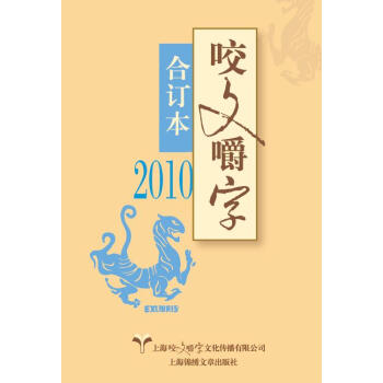 2010年咬文嚼字 合订本 pdf epub mobi 下载