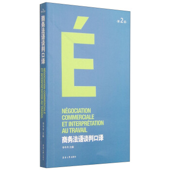 商务法语谈判口译（第二版） pdf epub mobi 下载