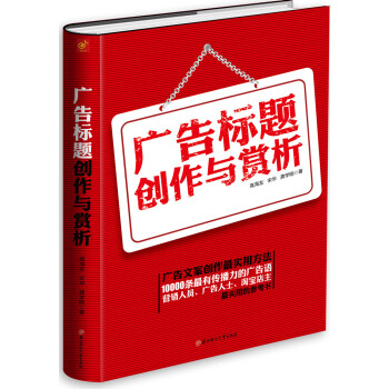 广告标题创作与赏析 pdf epub mobi 下载