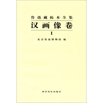 魯迅藏拓本全集：漢畫像捲（一） pdf epub mobi 下载