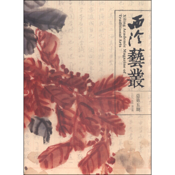 西泠艺丛（2015年 第5期 总第五期） [XiLing Academic Magazine of Traditional Arts] pdf epub mobi 下载