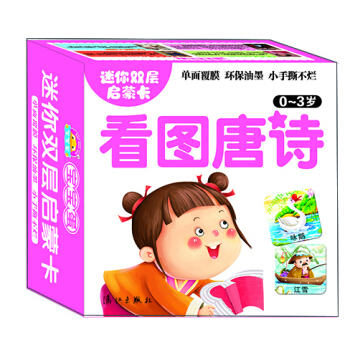 迷你双层启蒙卡：看图唐诗（0-3岁） [0-3岁] pdf epub mobi 电子书 下载