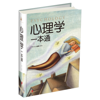 心理学一本通 pdf epub mobi 下载