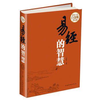 易经的智慧（超值全彩 白金版） pdf epub mobi 下载
