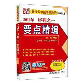 任汝芬教授考研政治序列丛书·2016年序列之一：要点精编 pdf epub mobi 下载