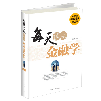 每天讀點金融學（全新升級 超值白金版） pdf epub mobi 下载