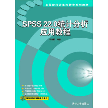 SPSS22.0统计分析应用教程/高等院校计算机教育系列教材 pdf epub mobi 下载