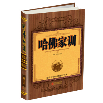 哈佛家训 pdf epub mobi 下载