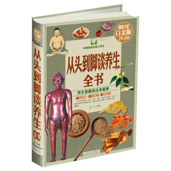 中国家庭必备工具书：从头到脚谈养生全书（超值全彩 白金版） pdf epub mobi 下载