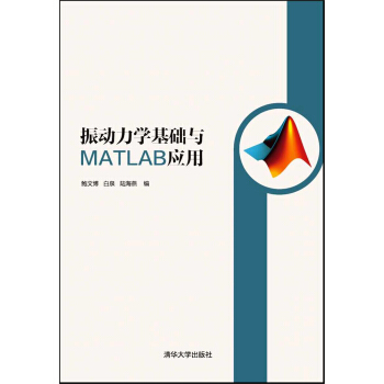 振动力学基础与MATLAB应用 pdf epub mobi 电子书 下载