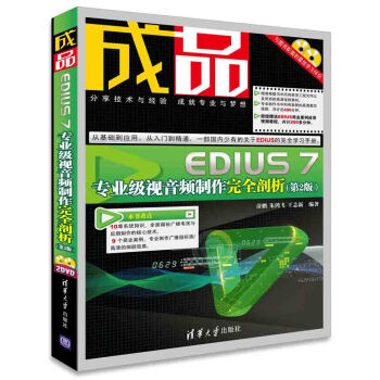 成品：EDIUS 7專業級視音頻製作完全剖析（第2版 附光盤） pdf epub mobi 下载