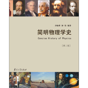 简明物理学史（第二版） [Concise History Of Physics] pdf epub mobi 下载
