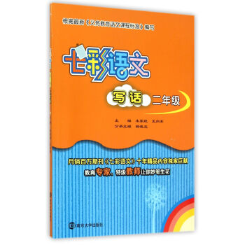 七彩語文·寫話:二年級