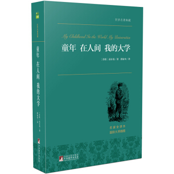 童年·在人間·我的大學 世界名著典藏 名傢全譯本 外國文學暢銷書 pdf epub mobi 電子書 下載
