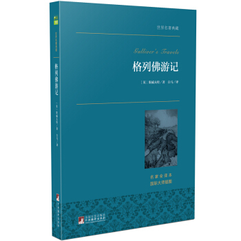 格列佛遊記/世界名著典藏（名傢全譯本 外國文學暢銷書） pdf epub mobi 電子書 下載