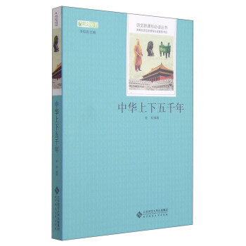 中华上下五千年 语文新课标必读丛书 教育部推荐中小学生必读名著 pdf epub mobi 下载