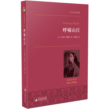 呼啸山庄/世界名著典藏(名家全译本 外国文学畅销书)
