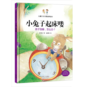儿童行为习惯培养绘本：小兔子起床喽 孩子贪睡，怎么办？ [3-6岁] pdf epub mobi 电子书 下载