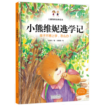 儿童情商培养绘本：小熊维妮逃学记 孩子不想上学，怎么办？ [3-6岁] pdf epub mobi 电子书 下载
