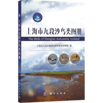 上海市九段沙鳥類圖冊 pdf epub mobi 電子書 下載