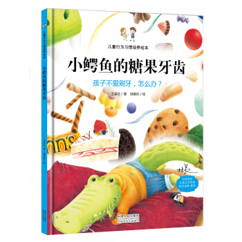 儿童行为习惯培养绘本：小鳄鱼的糖果牙齿 孩子不爱刷牙，怎么办？ [3-6岁] pdf epub mobi 电子书 下载