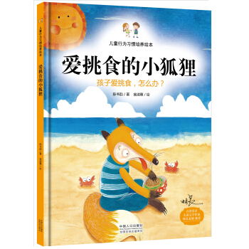 儿童行为习惯培养绘本：爱挑食的小狐狸 孩子爱挑食，怎么办？ [3-6岁] pdf epub mobi 电子书 下载