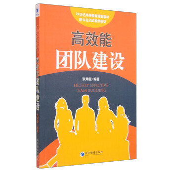 高效能团队建设/21世纪高等教育规划教材新型互动式教学教材 pdf epub mobi 下载