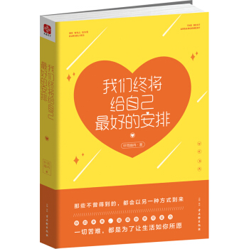我们终将给自己最好的安排 pdf epub mobi 下载
