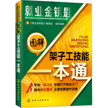 就业金钥匙：图解架子工技能一本通 pdf epub mobi 下载