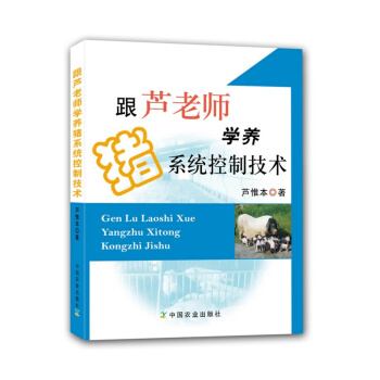 跟芦老师学养猪系统控制技术 pdf epub mobi 下载