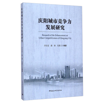 庆阳城市竞争力发展研究 [Research Of The Enhancement On Urban Competitiveness Of Qingyang City] pdf epub mobi 下载