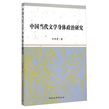 中国当代文学身体政治研究 pdf epub mobi 下载