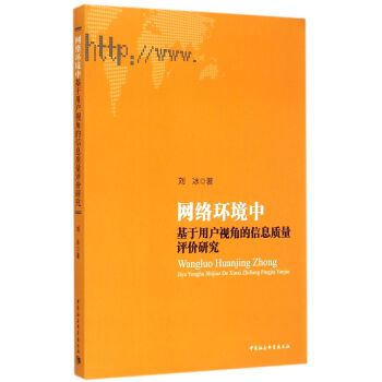 網絡環境中基於用戶視角的信息質量評價研究 pdf epub mobi 下载