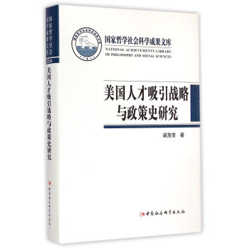 美国人才吸引战略与政策史研究（精装） pdf epub mobi 下载