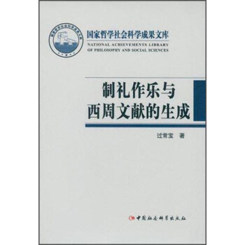 制礼作乐与西周文献的生成 pdf epub mobi 下载