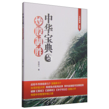 民间股神系列：中华宝典与炒股制胜 pdf epub mobi 下载