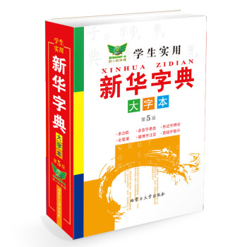 学生实用新华字典（大字本 第5版） pdf epub mobi 电子书 下载