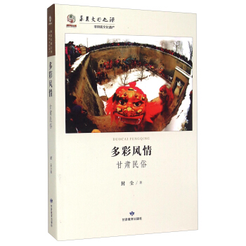 华夏文明之源·多彩风情:甘肃民俗